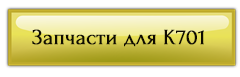 К701